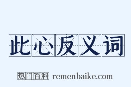 此心反义词是什么意思的图片